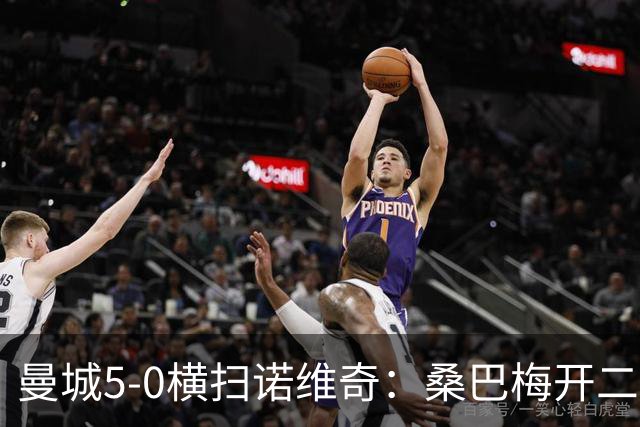 曼城5-0横扫诺维奇：桑巴梅开二度，马雷斯卡豪赌青春