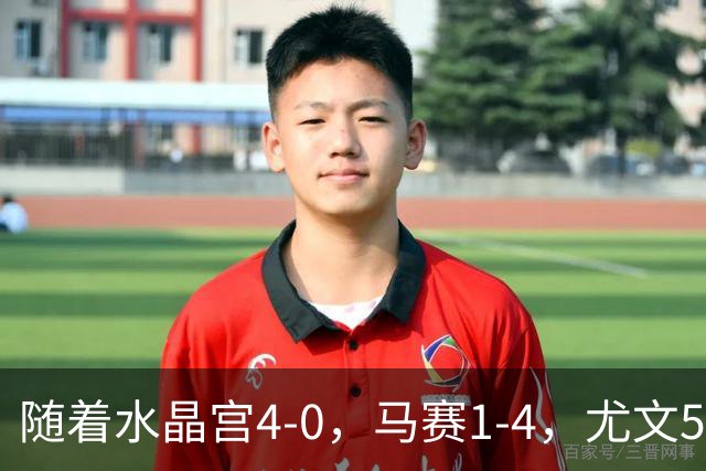 随着水晶宫4-0，马赛1-4，尤文5-0奈梅亨，欧联最新积分榜出炉