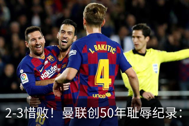 2-3惜败！曼联创50年耻辱纪录：被让2追3，英联杯逆转出局！球员评分出炉