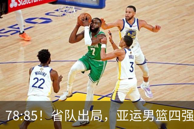 78:85！省队出局，亚运男篮四强出炉，半决赛:中国男篮对阵日本