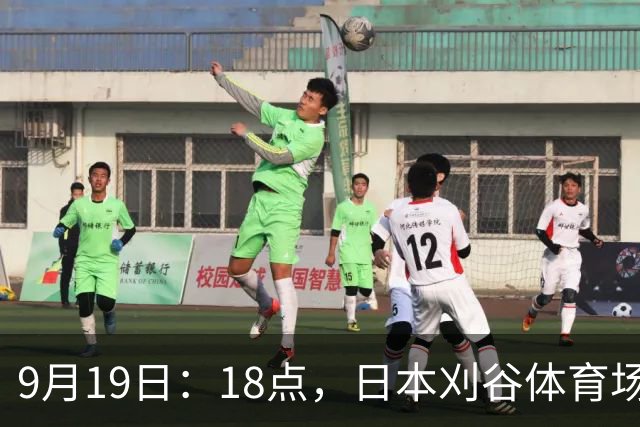 9月19日：18点，日本刈谷体育场，爱知-名古屋亚运会男足B组首轮，中国